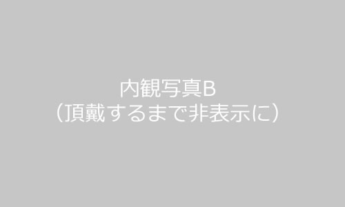 内観の様子