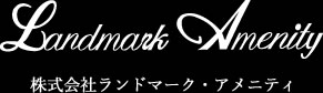 株式会社ランドマーク・アメニティ