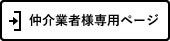 仲介業者様専用ページ