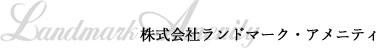 株式会社ランドマーク・アメニティ