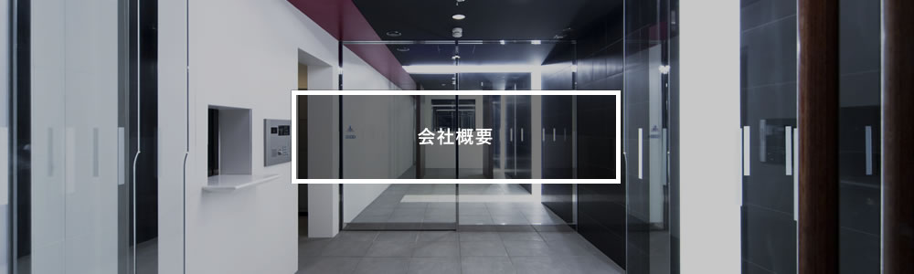 会社概要