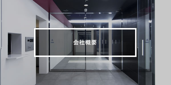 会社概要
