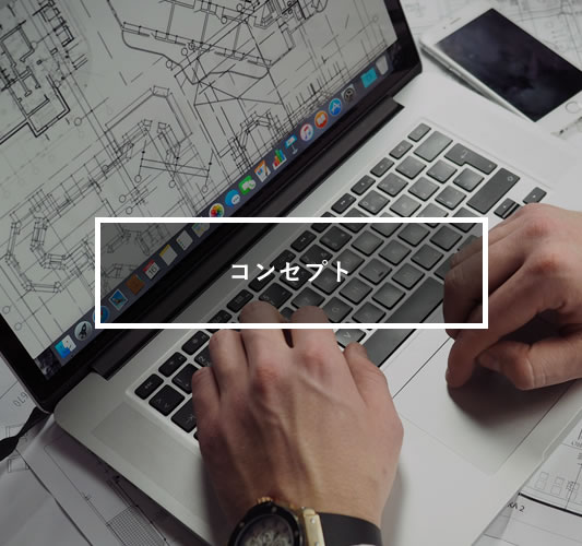 コンセプト