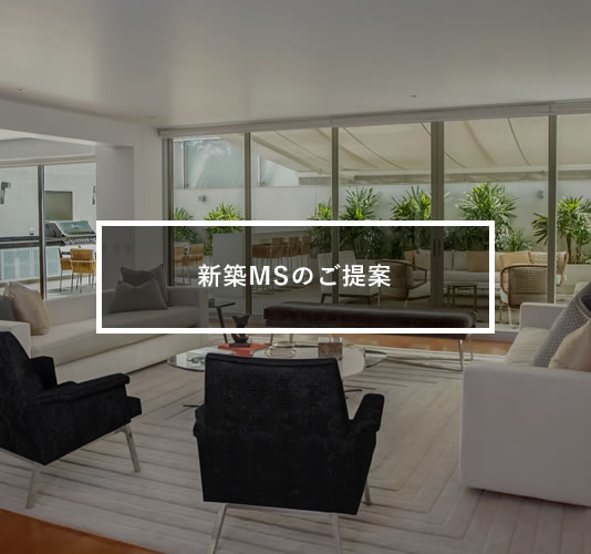 新築MSのご提案