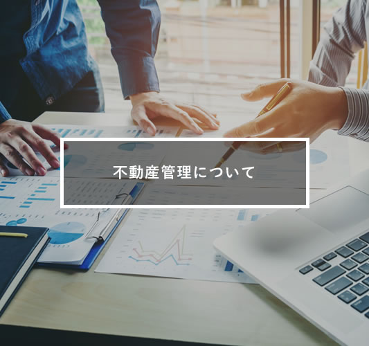 不動産管理について